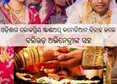 Stand-up comic Biswa Kalyan Rath gets married to actor Sulagna Panigrahi